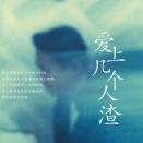 《爱上几个人渣》