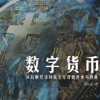 《数字货币:从石板经济到数字经济的传承与创新》电子书