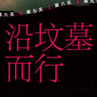 《沿坟墓而行》