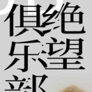 《绝望俱乐部PDF》