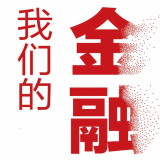 《我们的金融时代》电子书