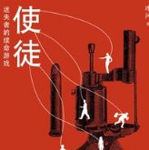 《使徒:迷失者的续命游戏》