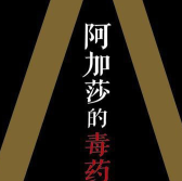 《阿加莎的毒药》