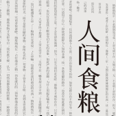 《人间食粮》