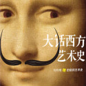 《大话西方艺术史》