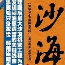 《沙海:荒沙诡影》