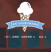 《冰激凌家族》