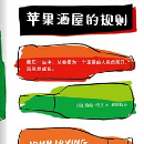 《苹果酒屋的规则》