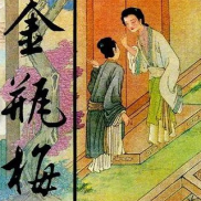 《新刻绣像批评金瓶梅》