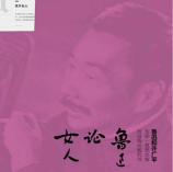 《鲁迅论女人》