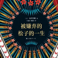 《被嫌弃的讼子的一生》