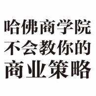 《哈佛商学院不会教你的商业策略》电子书