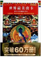 《唐卡中的藏医养生》