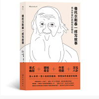 《像托尔斯泰一样写故事》