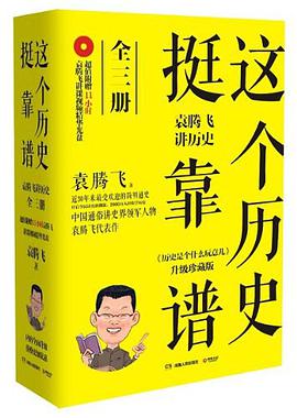 《这个历史挺靠谱全集共三册完整版》