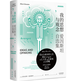 《我的思想与观念:爱因斯坦自选集PDF》