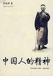 《中国人的精神辜鸿铭》 《中国人的精神辜鸿铭》