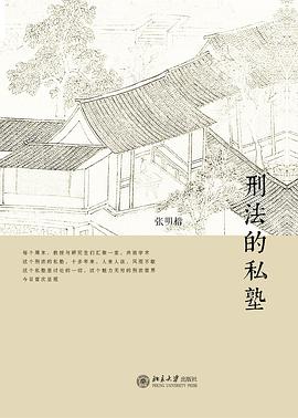 《刑法的私塾