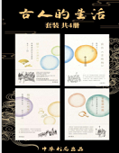 《古人的生活(套装共4册)》
