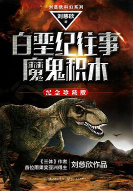 《白垩纪往事魔鬼积木》