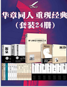 《华章同人重现经典(套装共24册)版》