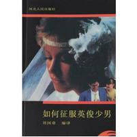 《如何征服英俊少男书籍版高清完整版》