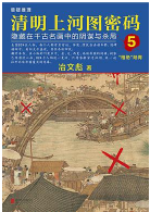 《冶文彪清明上河图密码5完整版》