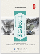 《世说新语全鉴典藏版版》