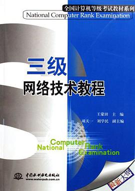 《三级网络技术电子教材最新版版》电子书