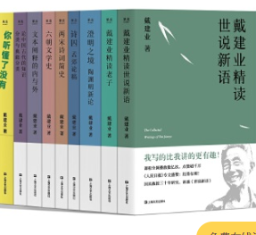 《戴建业作品集9册完整版》