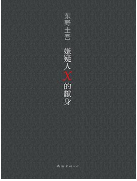 《东野圭吾嫌疑人X的献身》