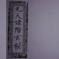 《先天诸阶玄秘版》