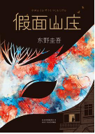 东野圭吾《假面山庄》电子书
