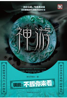 徐公子胜治小说《神游》电子书