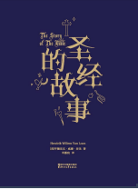 《果麦经典圣经的故事线上预览完整版》