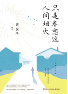 《周国平只是眷恋这人间烟火修订版高清插图版》