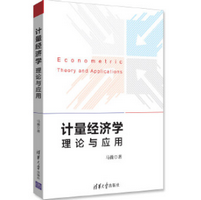 《计量经济学理论与应用版》电子书