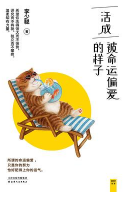 《活成被命运偏爱的样子全文》