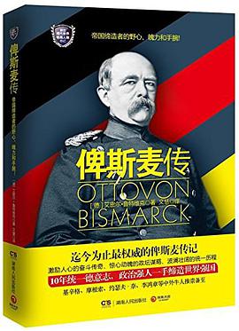 《俾斯麦传