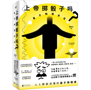《上帝掷骰子吗？量子物理史话:升级版小说》