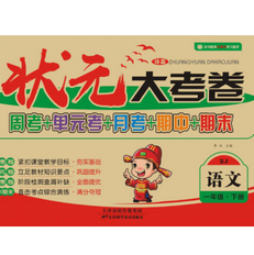 《状元大考卷一年级下册语文人教版》电子书
