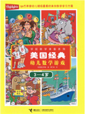《美国经典儿童数学游戏(34岁)》电子书
