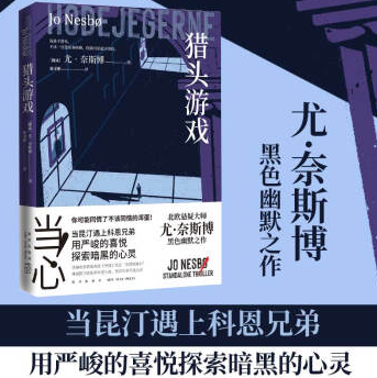 《猎头游戏尤·奈斯博小说PDF完整》