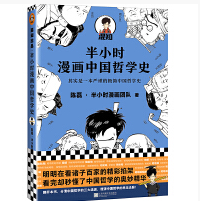 《半小时漫画中国哲学史》