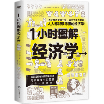 《1小时图解经济学》电子书