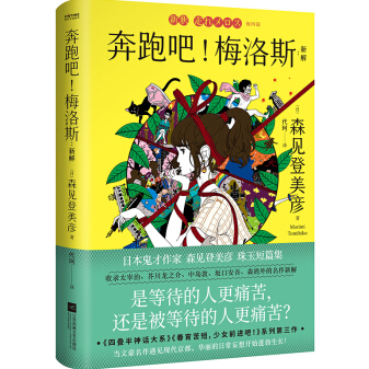 《奔跑吧！梅洛斯:新解PDF》