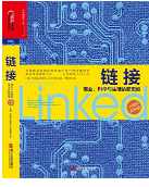 《巴拉巴西链接商业科学与生活的新思维纪念版》电子书