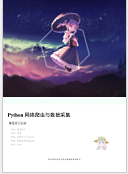 《网络爬虫与数据采集笔记电子分享完整版》电子书