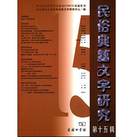 《民俗典籍文字研究第15辑》