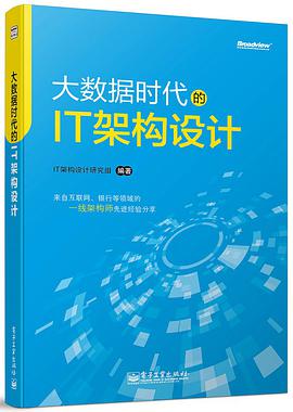 《大数据时代的it架构设计》电子书